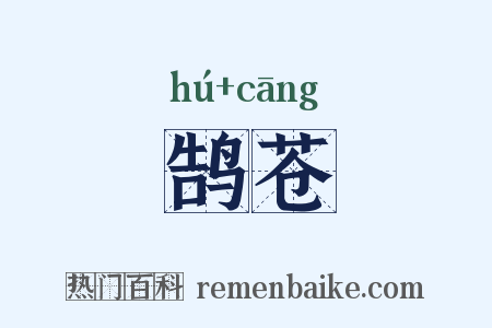 鹄苍是什么意思的图片